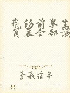 我的前半生2演员表全部演员介绍