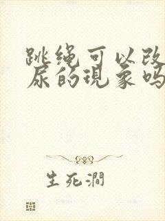 跳绳可以改变漏尿的现象吗