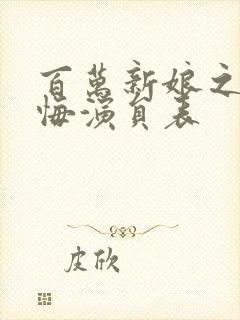 百万新娘之爱无悔演员表