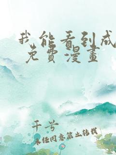 我能看到成功率 免费漫画