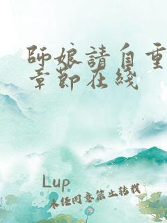 师娘请自重最新章节在线