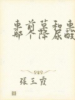 车前草和车前子哪个降尿酸更好些