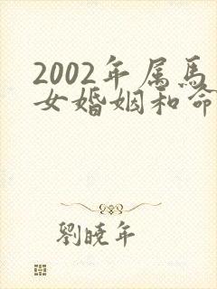 2002年属马女婚姻和命运