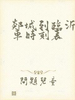 郯城到临沂的客车时刻表