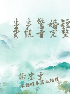 步步惊婚短剧免费观看完整版
