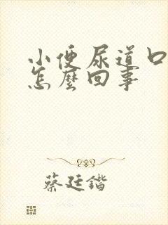 小便尿道口刺疼怎么回事