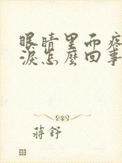 眼睛里面疼流眼泪怎么回事