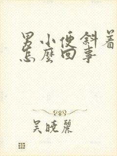 男小便斜着尿是怎么回事