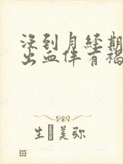 没到月经期下面出血伴有褐色分泌物