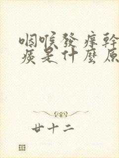 咽喉发痒干咳无痰是什么原因