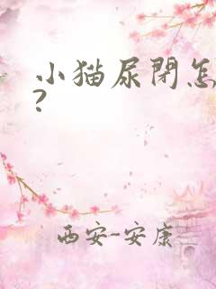 小猫尿闭怎么办?