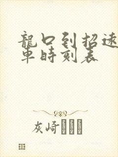 龙口到招远的汽车时刻表