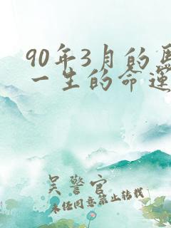 90年3月的马一生的命运