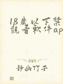 18岁以下禁止观看软件app