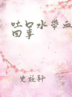 吐口水带血怎么回事