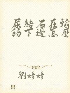 尿结石在输尿管的下边怎么办