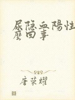 尿隐血阳性是怎么回事