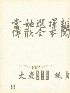 当她选择离婚后傅欢全本阅读