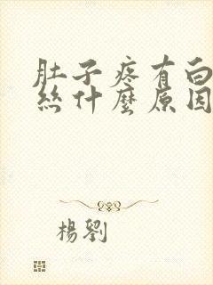 肚子疼有白带血丝什么原因