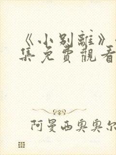 《小别离》45集免费观看