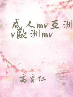 成人mv亚洲mv欧洲mv