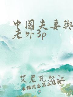 中国夫妻与黑人老外3p