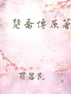 楚乔传原著小说