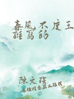 春风不度玉门关谁写的