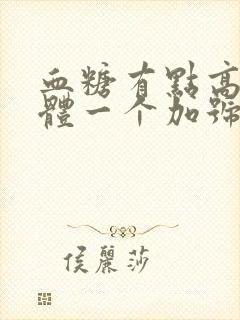 血糖有点高尿酮体一个加号