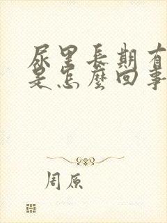 尿里长期有隐血是怎么回事