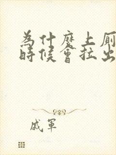 为什么上厕所的时候会拉出血