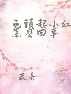 龟头起小红点痒怎么回事