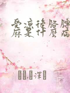 受凉后胳膊麻手麻是什么病的前兆