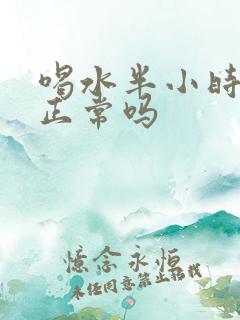 喝水半小时就尿正常吗