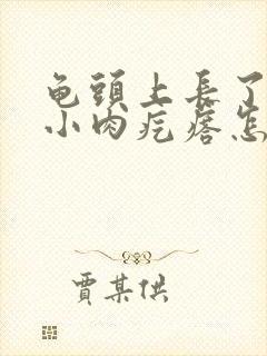 龟头上长了一圈小肉疙瘩怎么回事