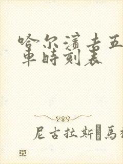 哈尔滨去五常火车时刻表