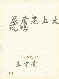 尿黄是上火的表现吗