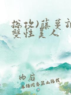 总攻)藤蔓调教双性美人