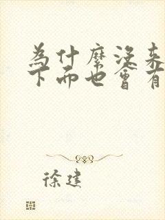 为什么没来姨妈下面也会有血