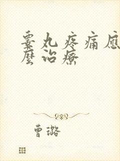 睾丸疼痛应该怎么治疗