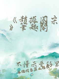 《赵振国宋婉清》笔趣阁