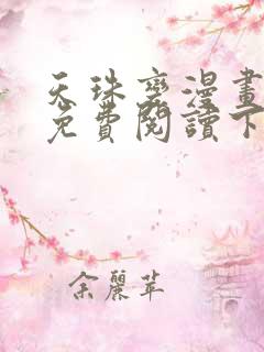 天珠变漫画全集免费阅读下拉式