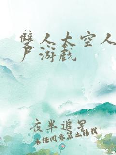 双人太空人打僵尸游戏