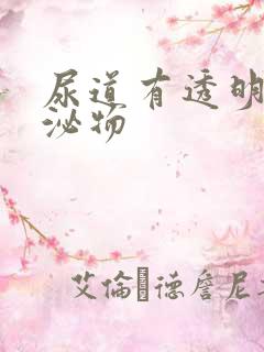 尿道有透明的分泌物