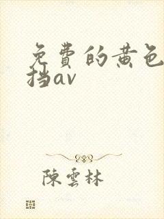 免费的黄色无遮挡av