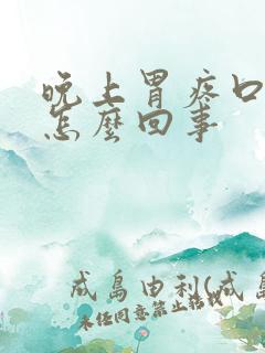 晚上胃疼口苦是怎么回事