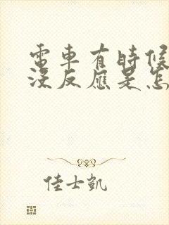 电车有时候突然没反应是怎么回事