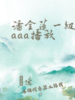 潘金莲一级淫片aaa播放