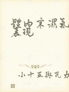 体内寒湿气重的表现