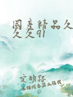 国产精品久久久久久91